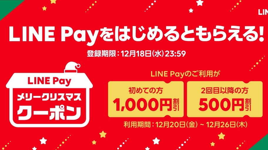 【LINE Pay】最大1,000円分の「メリークリスマス クーポン」を全員に配布! 今すぐ登録しよう!!