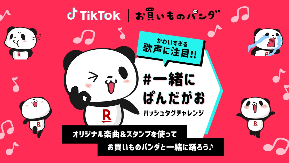 『TikTok』に「お買いものパンダ」公式アカウントが開設! 一緒に踊って動画を投稿しよう!!