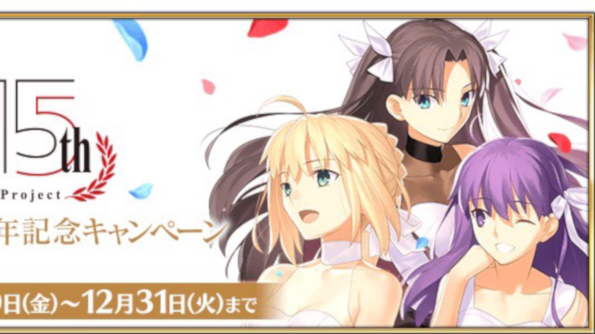 【FGO】聖晶石最大15個がログインでもらえる! Fate15周年記念キャンペーン開始