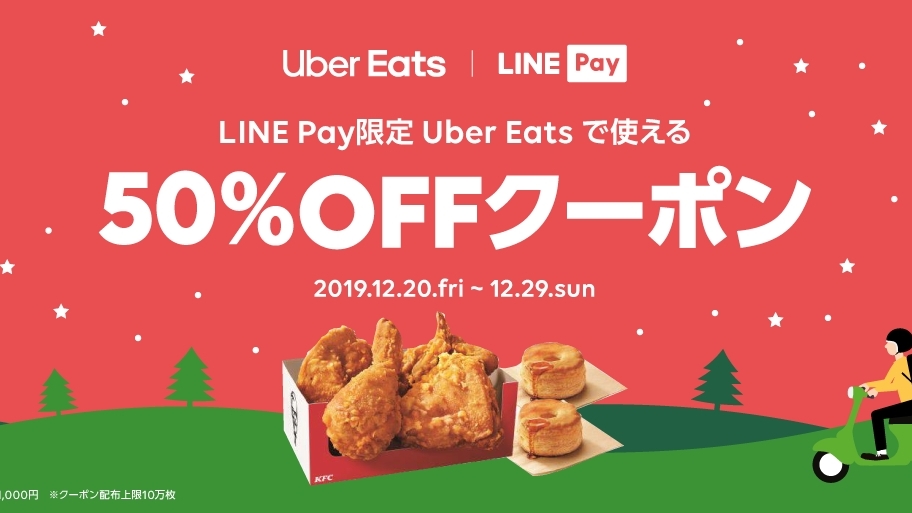【LINE Pay】『Uber Eats』に対応! 今なら50%オフクーポンがもらえるぞ!!