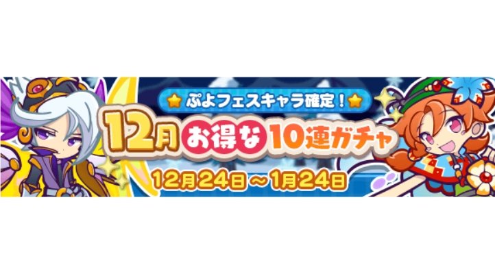 ぷよクエ 3回目でぷよフェスキャラ確定 12月お得な10連ガチャ 開催 Appbank