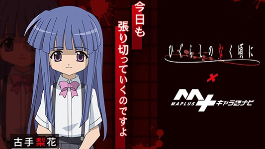にぱー☆ ……私を騙したりしたら後が怖いわよ? 『MAPLUSキャラdeナビ』に「古手梨花」登場!
