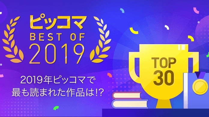 「ピッコマBEST OF 2019」発表! 2019年を飾る大人気マンガ&ノベルはこれだ!!