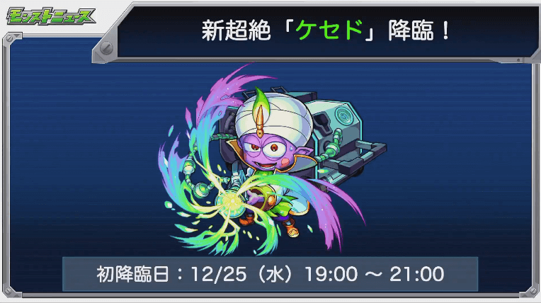 ケセドは25(木)に登場