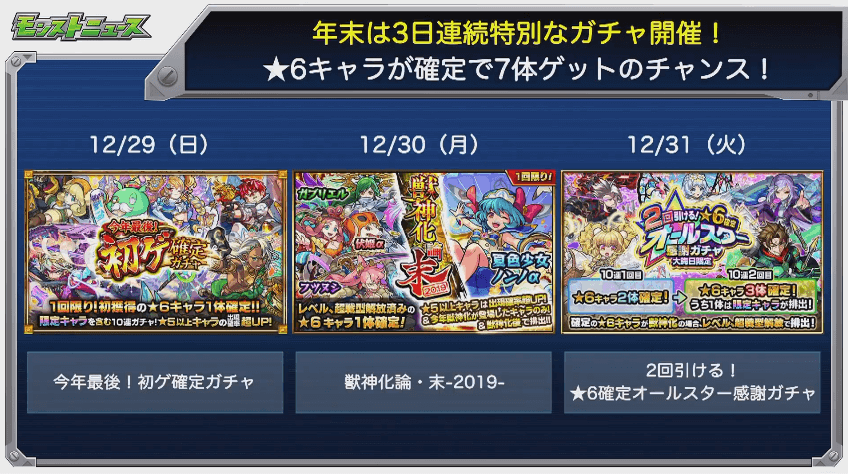 モンスト年末ガチャ情報
