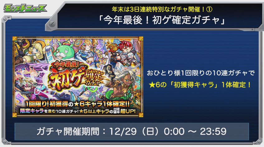 初ゲ確定ガチャ1