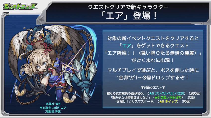 新EXクエスト「エア」登場