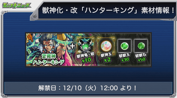 12/10(火)12時よりハンターキング改解禁