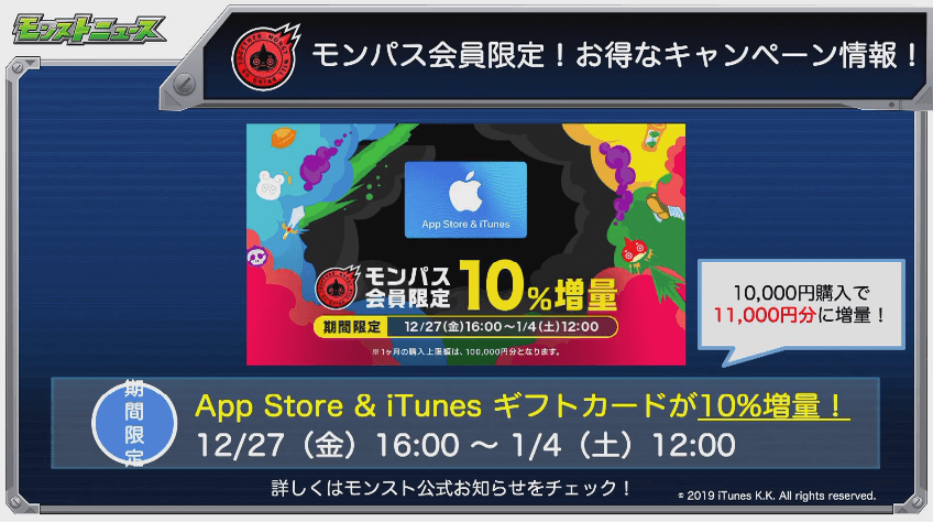 モンパス会員限定iTuneカード増量 1