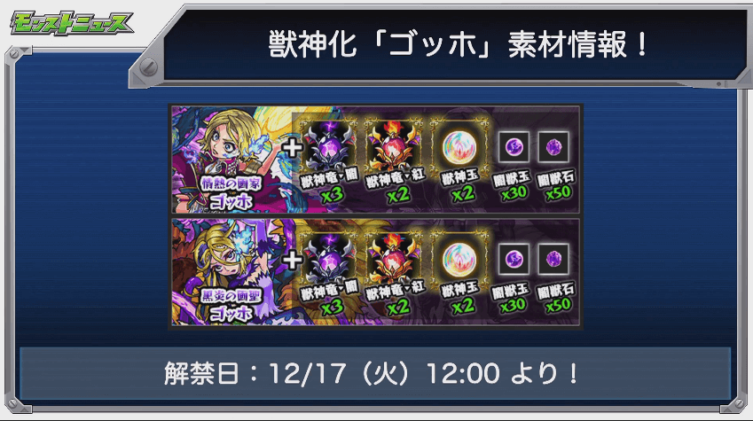 ゴッホ獣神化は12/17(火)に解禁