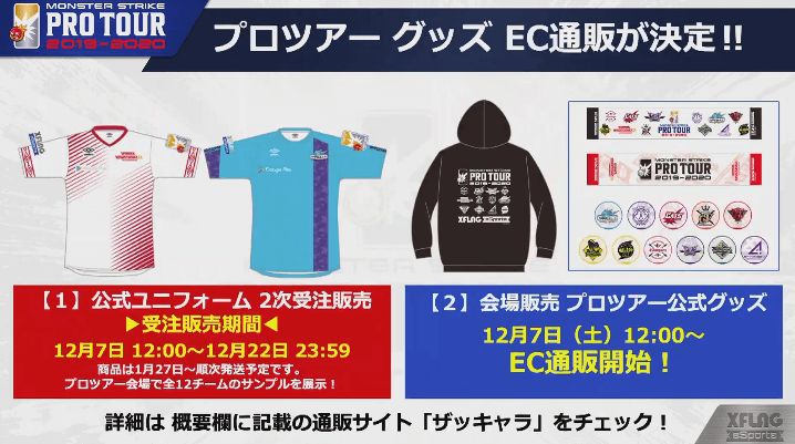 プロツアーグッズEC通販が決定