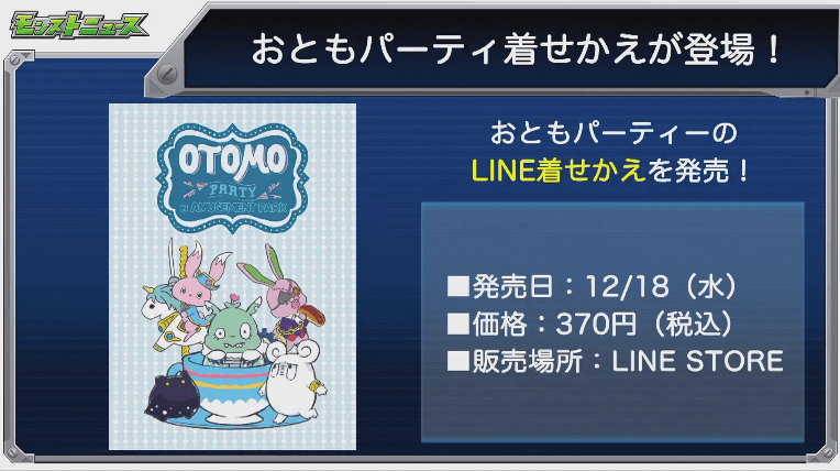 おともパーティ着せかえが登場