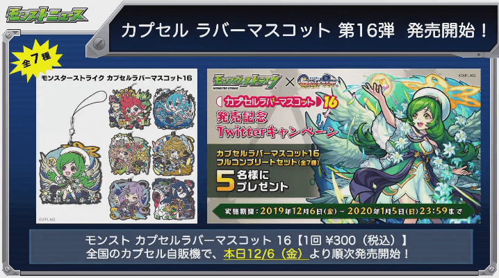 カプセルラバーマスコット第16弾登場