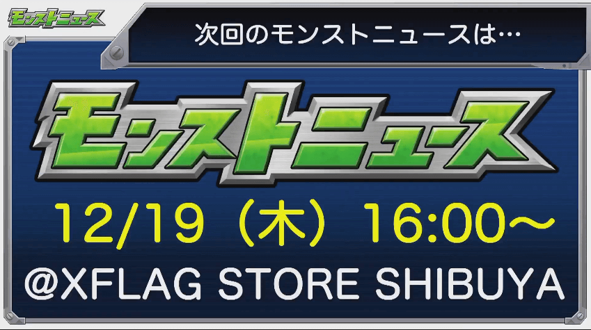 次週のモンストニュース日時