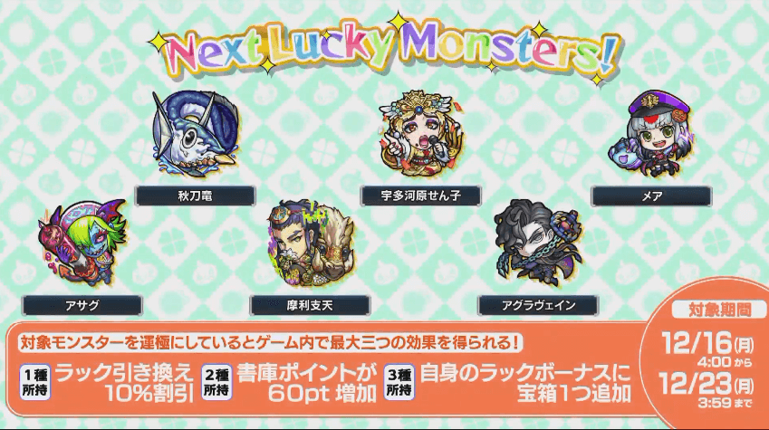 次週ラッキーモンスター