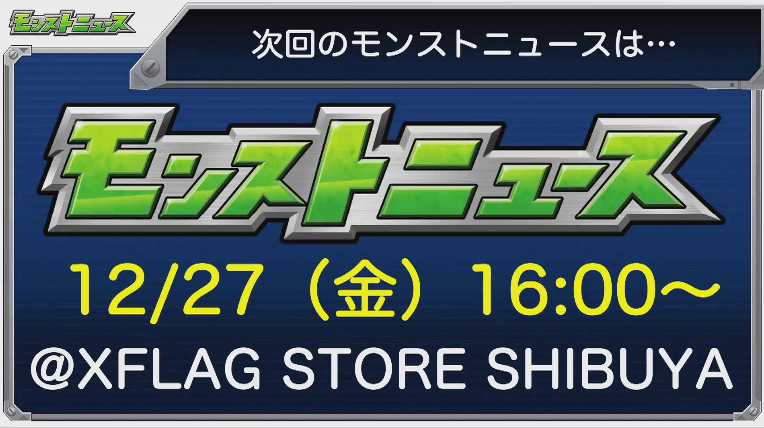 次回モンストニュースは金曜日