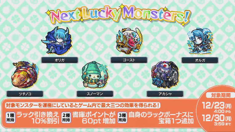 次週ラッキーモンスター