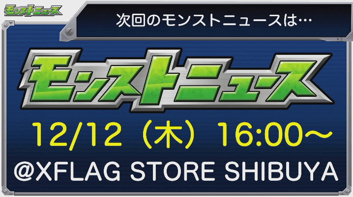 次回モンストニュースは木曜日