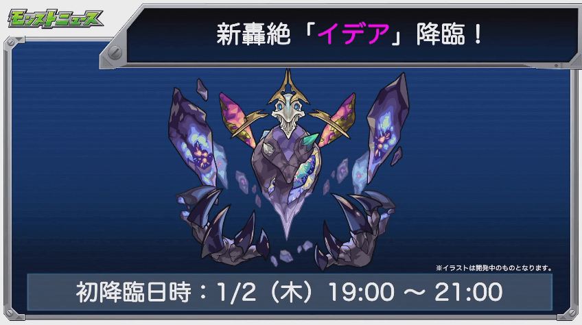 新轟絶は1/2(木)19時から降臨