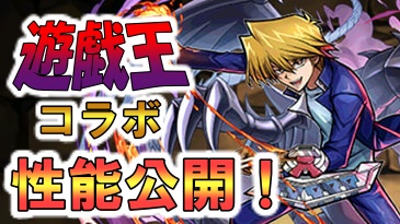 パズドラ 今年最後のコラボは強力なキャラばかり 遊戯王コラボキャラ性能公開 Appbank