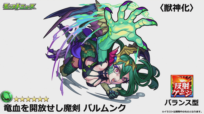 バルムンク獣神化