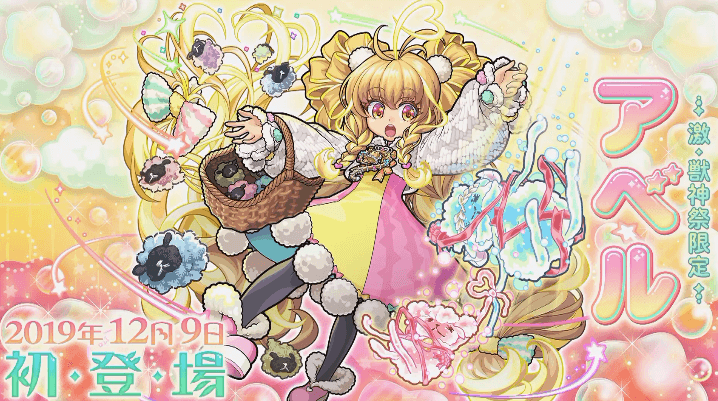 激獣神祭新限定キャラアベル