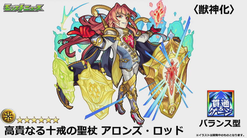 アロンズ・ロッド獣神化