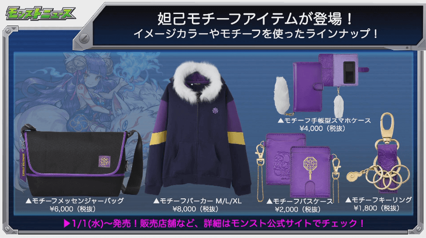 妲己モチーフアイテムが登場1