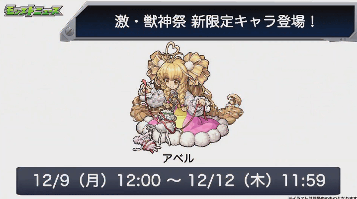 12/9から初登場