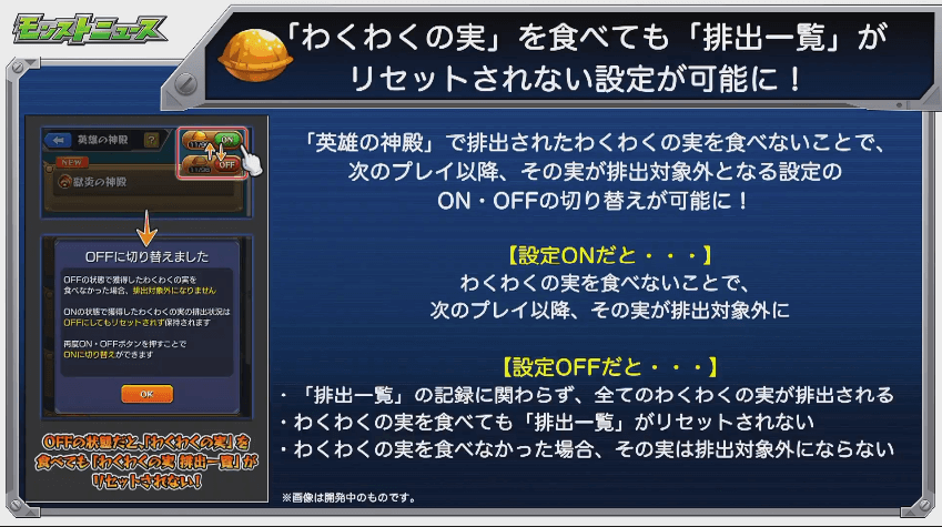 わくわくの実 排出一覧のリセットON/OFF