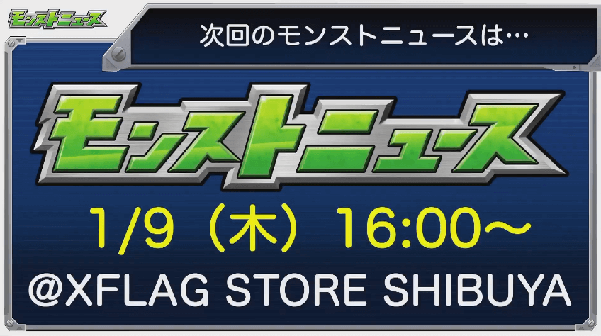 次回モンストニュースは1/9(木)16時から