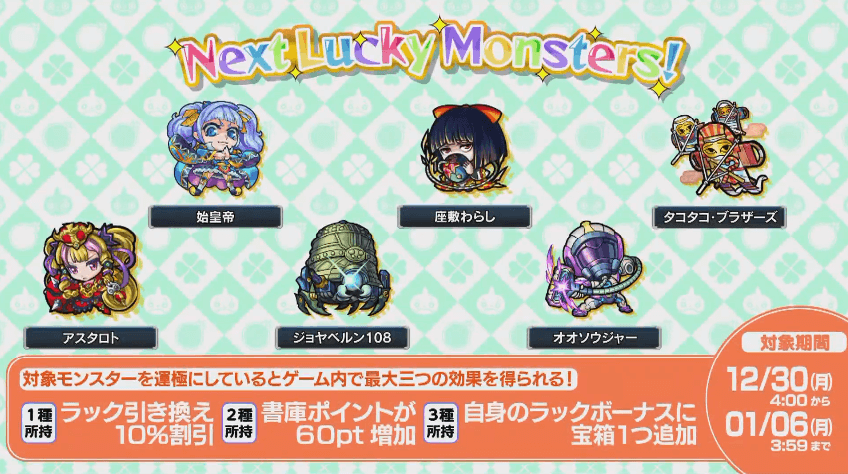 次回のラッキーモンスター
