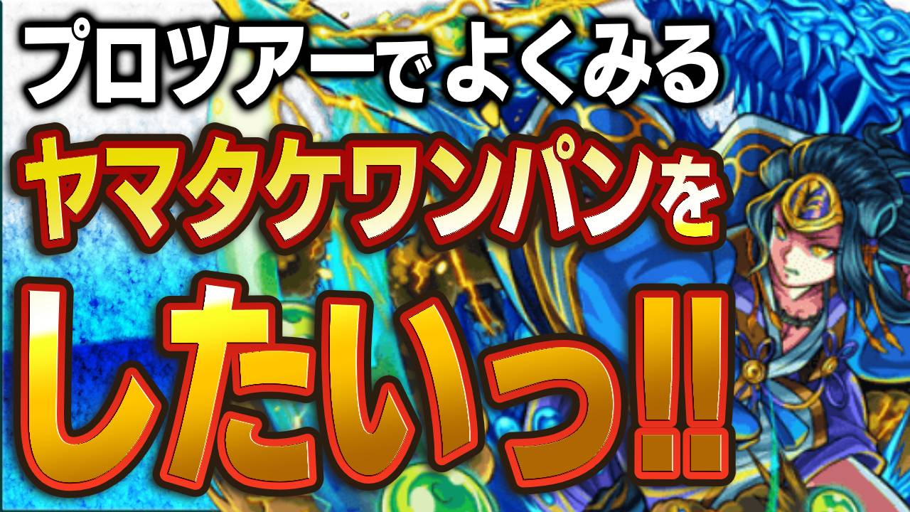 モンスト ヤマタケをボス1ワンパン プロツアーのアレがやってみたい Appbank モンスト ヤマタケをボス1ワンパン プロツアーのアレがやってみたい Appbank