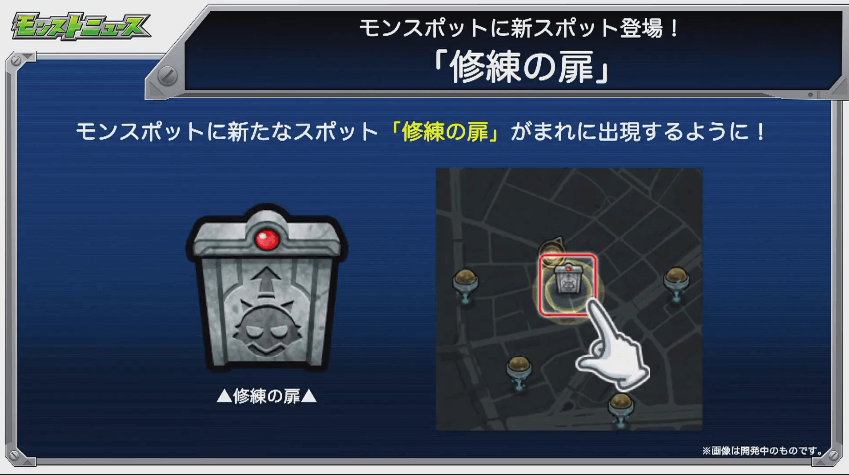 モンスポットに修練の扉が登場