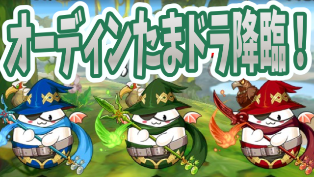 パズドラ攻略 オーディンたまドラ降臨 超地獄級 攻略データ Appbank パズドラ攻略 オーディンたまドラ降臨 超地獄級 攻略データ Appbank