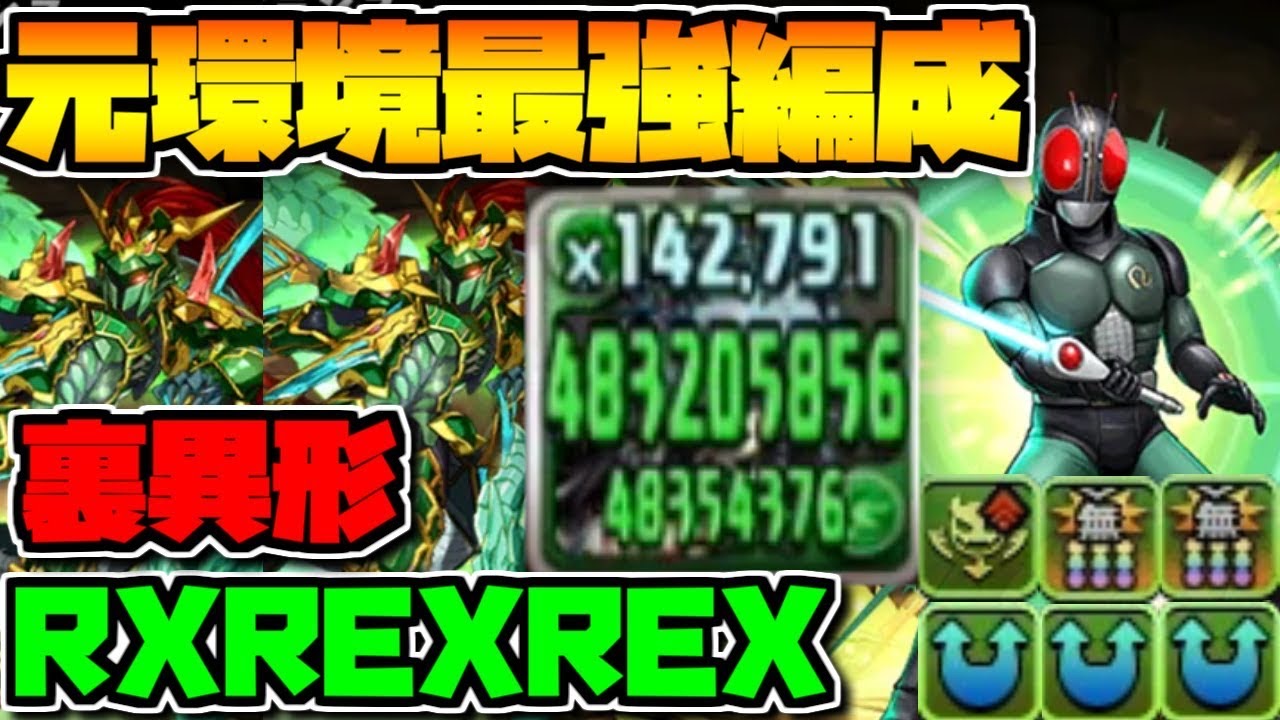 パズドラ 元環境最強ptのrxrexrexを使ってみた 裏異形もクリアできる圧倒的火力 Appbank パズドラ 元環境最強ptのrxrexrexを使ってみた 裏異形もクリアできる圧倒的火力 Appbank