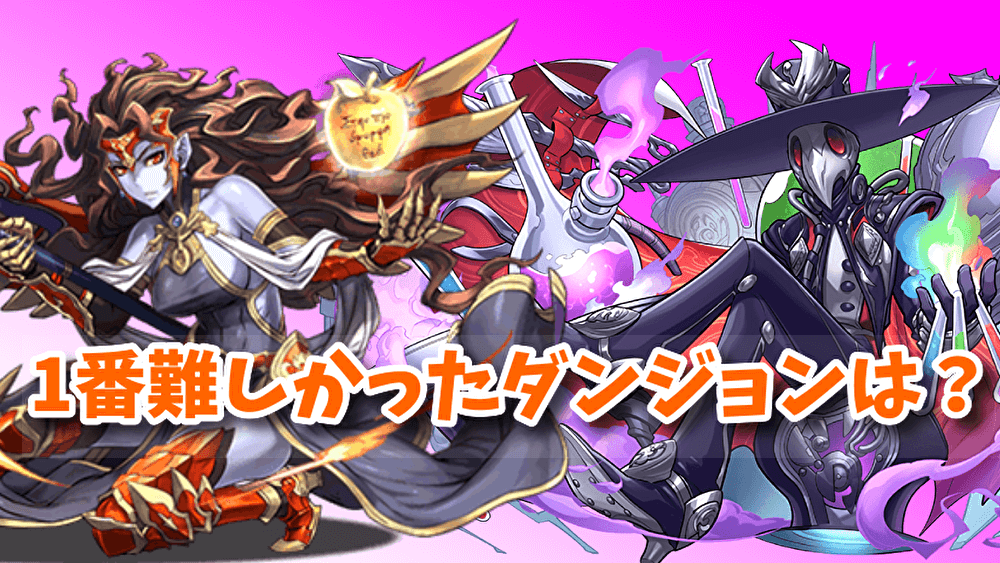 パズドラ 19年の振り返り 今年難しかったダンジョンtop10 Appbank パズドラ 19年の振り返り 今年難しかったダンジョンtop10 Appbank