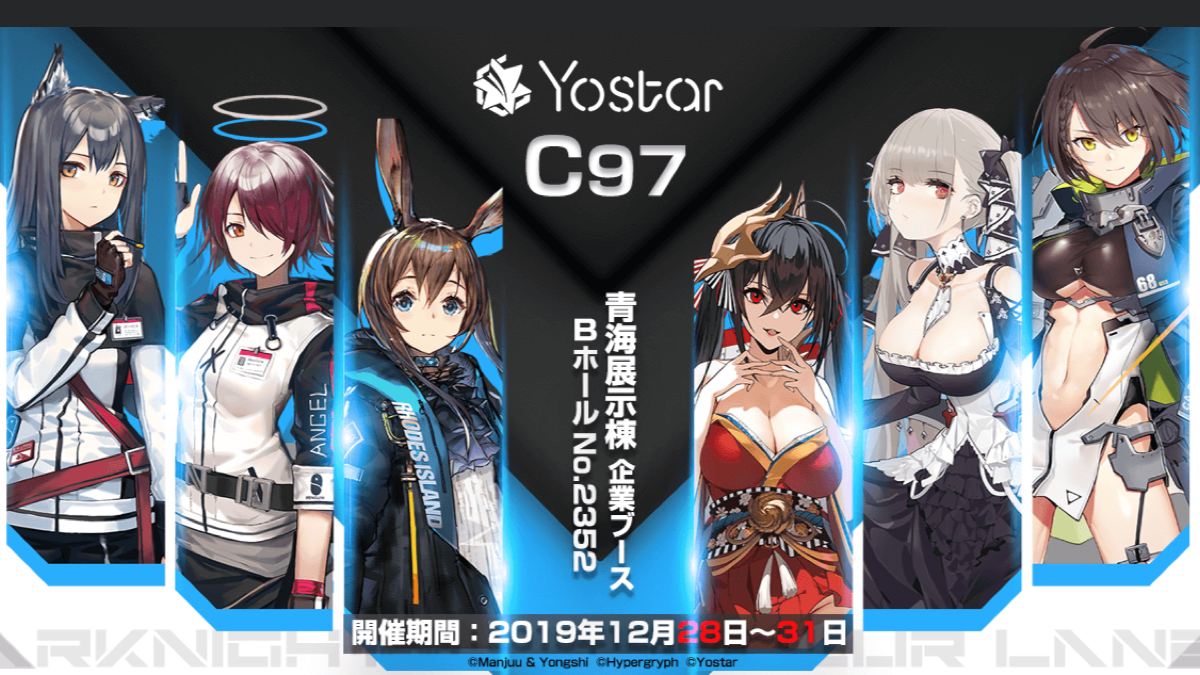 【アズールレーン】Yostarのコミケ97情報が公開! コスプレ撮影詳細も【アークナイツ】