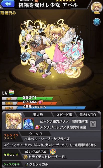 アベル進化ステータス