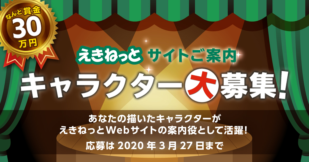 【えきねっと】採用で賞金30万円! 公式キャラクターのデザインをプロアマ問わず一般公募中!