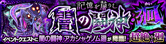 モンストアカシャゲノム廻攻略