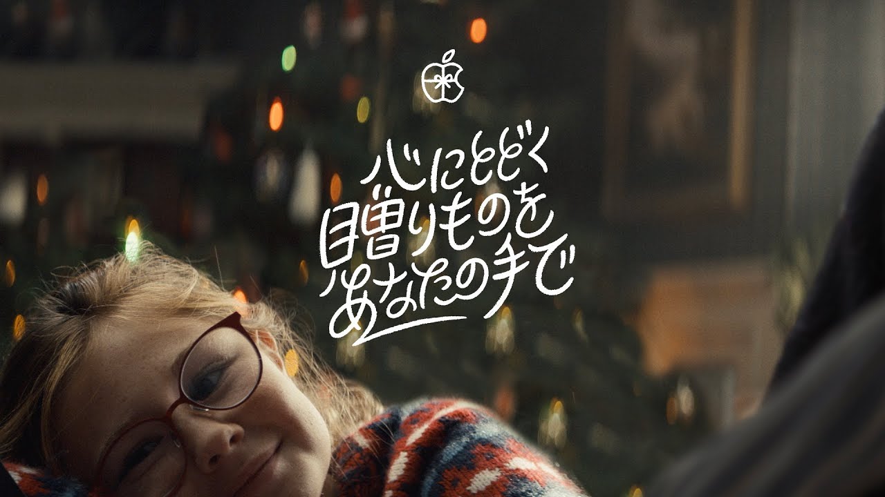 Apple Japanがクリスマス向けCM「The Surprise」を『YouTube』で公開
