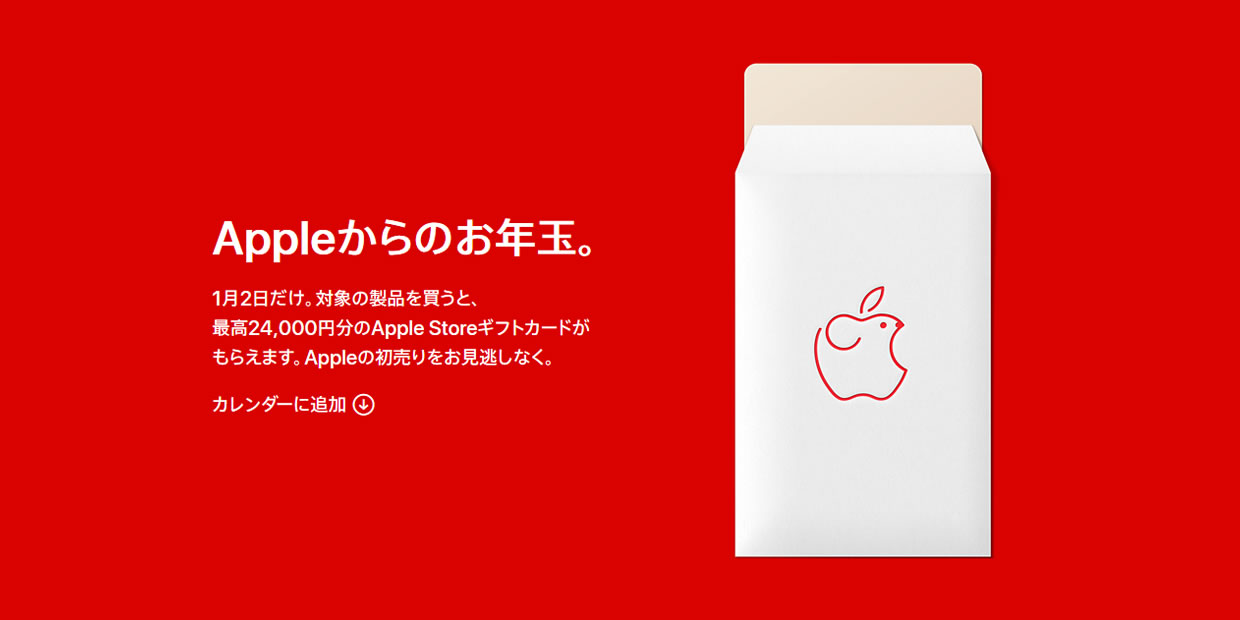 Apple、1月2日限定で初売り開催! 最高24,000円分のApple Storeギフトカードがお年玉に
