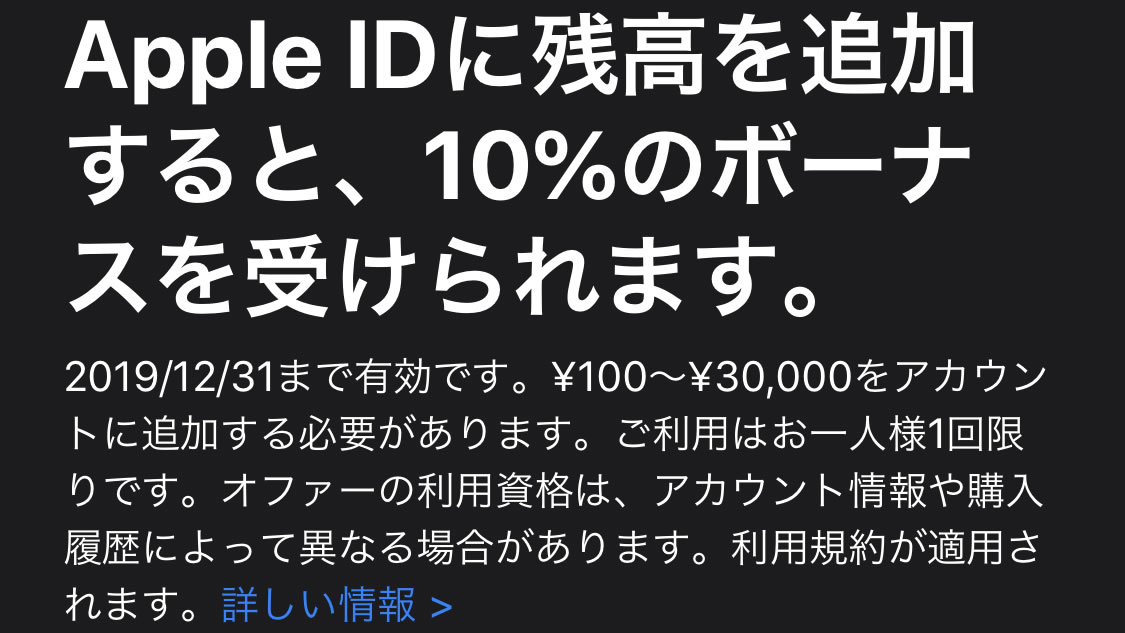 Apple IDに入金で10％還元キャンペーン延長! 12月31日まで。チャージ方法も解説