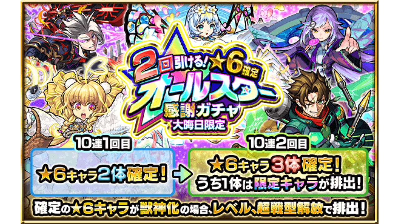 モンスト オールスター感謝ガチャ160連 こんなに星6が出ていいんですか Appbank モンスト オールスター感謝ガチャ160連 こんなに星6が出ていいんですか Appbank