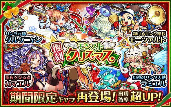 モンストクリスマス復刻ガチャ