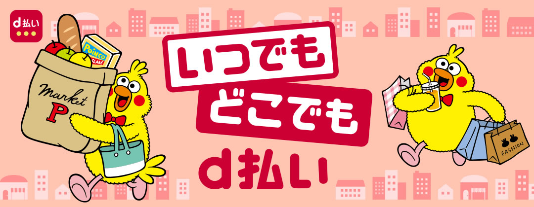 ドコモ『d払い』、飲食店やドラッグストアで＋10％還元キャンペーン開催へ