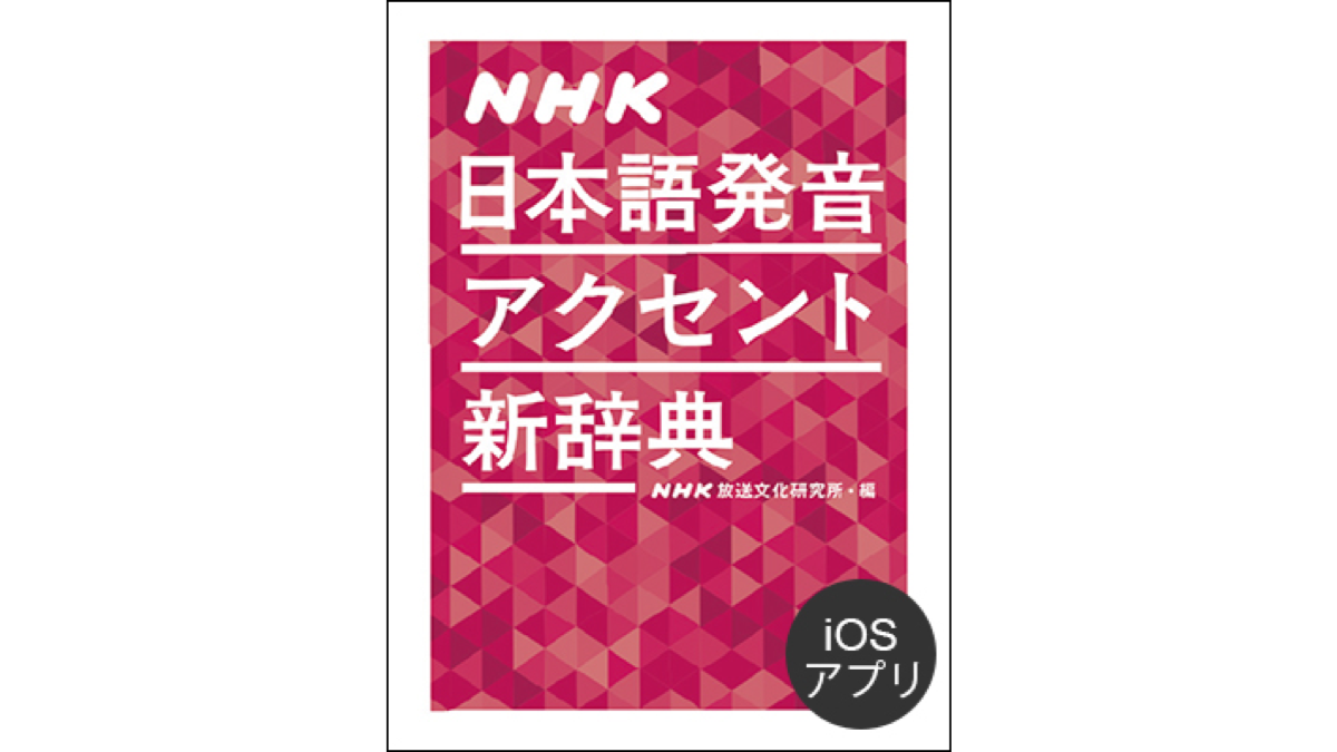 【30％オフ】収録語は10万以上! NHK放送での発音アクセントがわかるアプリが格安で登場