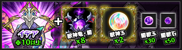 イデア獣神化素材