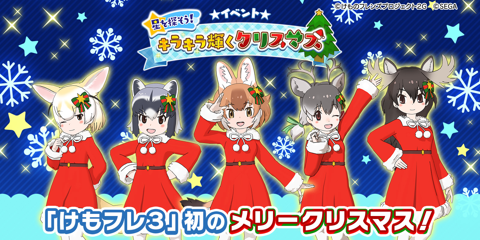 けもフレ3 ヘラジカやキングコブラが新フレンズに登場 初のクリスマスイベント情報まとめ セガゲームスクリスマス特集 Appbank